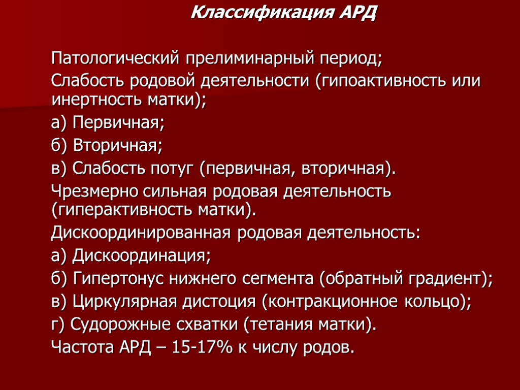 Классификация АРД Патологический прелиминарный период; Слабость родовой деятельности (гипоактивность или инертность матки); а) Первичная;